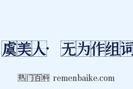 虞美人·无为作组词是什么意思的图片